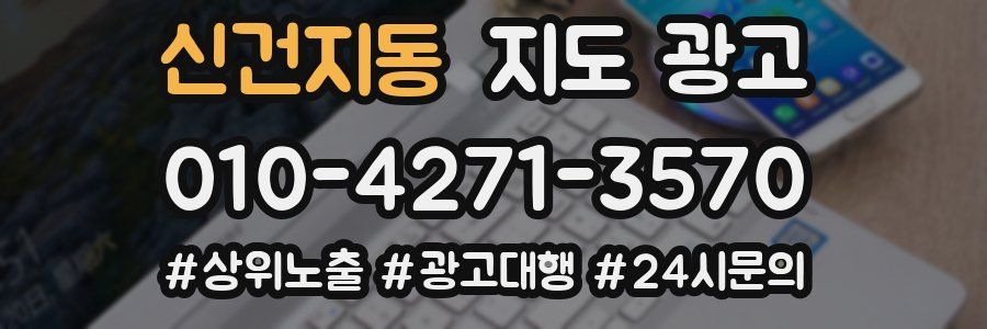 신건지동 지도 광고