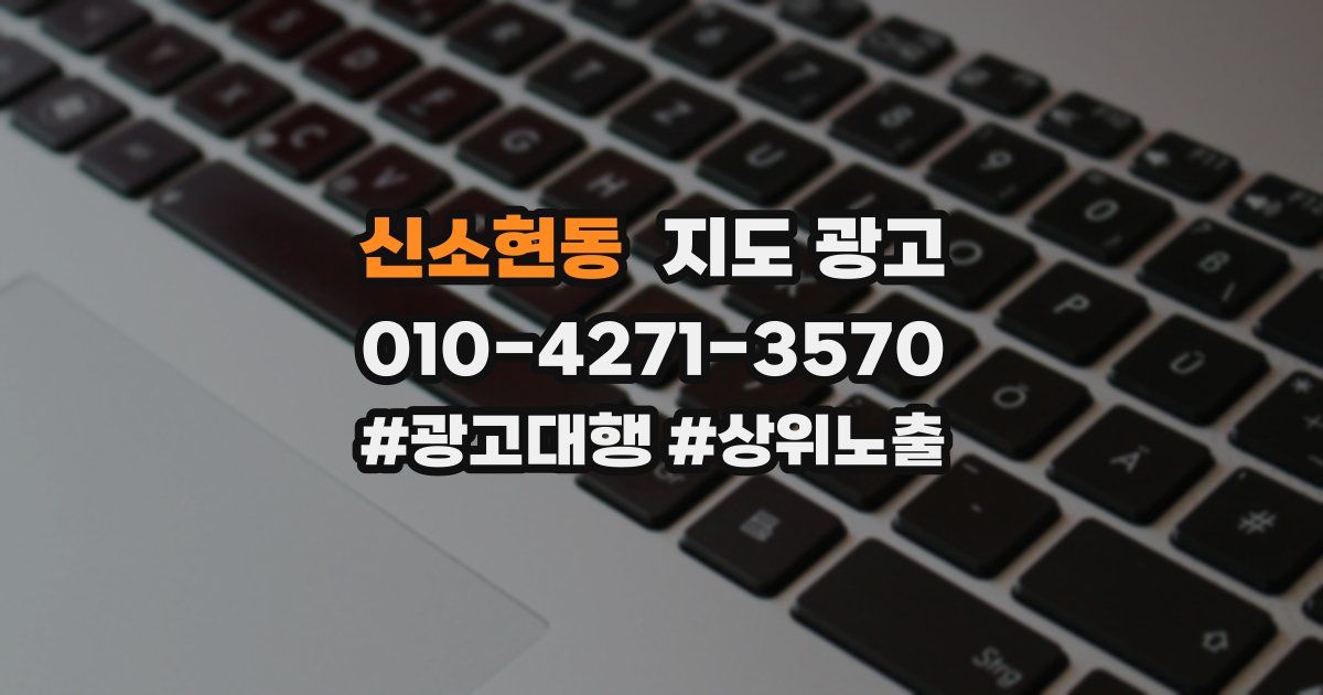 신소현동 지도 광고