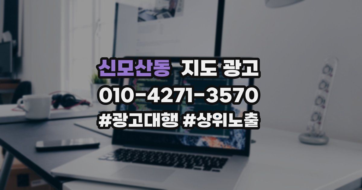 신모산동 지도 광고