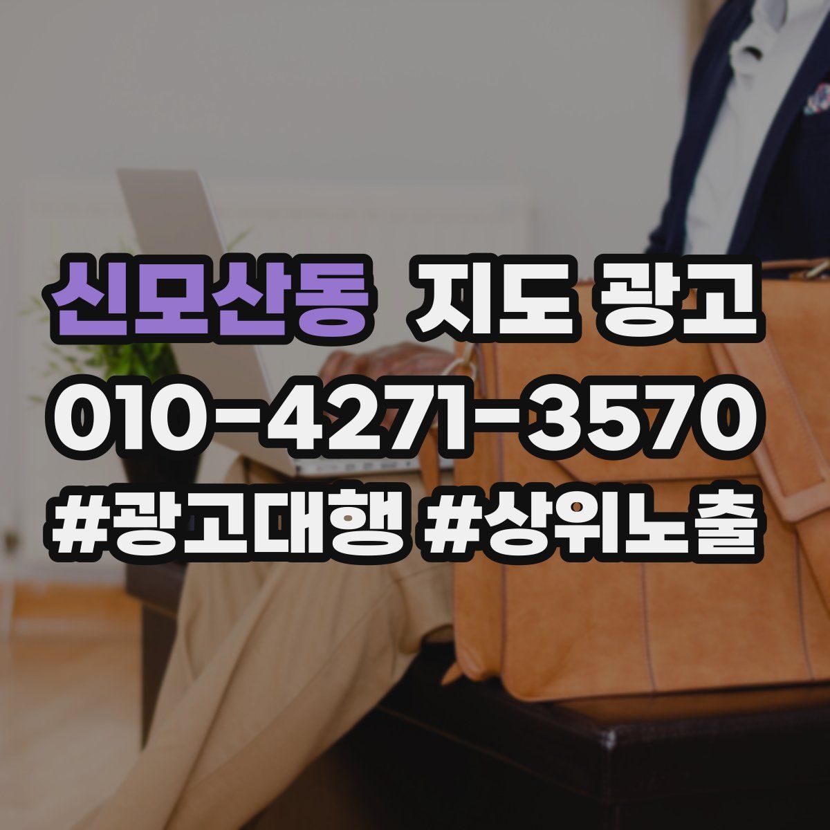 신모산동 지도 광고