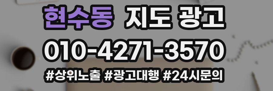 현수동 지도 광고