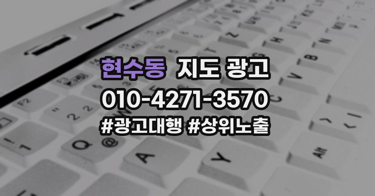 현수동 지도 광고