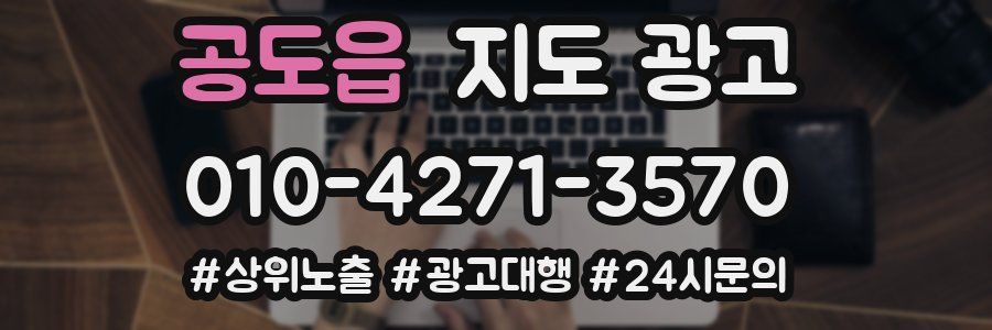공도읍 지도 광고