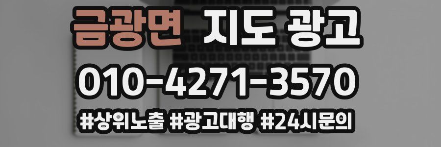 금광면 지도 광고