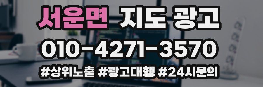 서운면 지도 광고