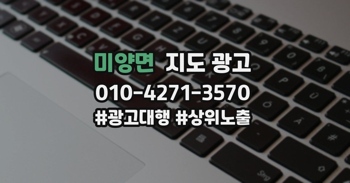 미양면 지도 광고