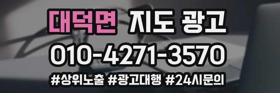 대덕면 지도 광고