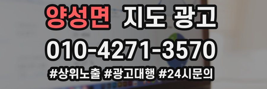 양성면 지도 광고