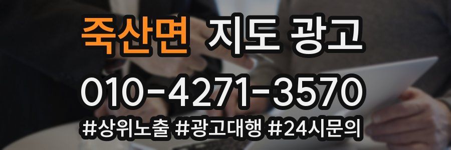 죽산면 지도 광고