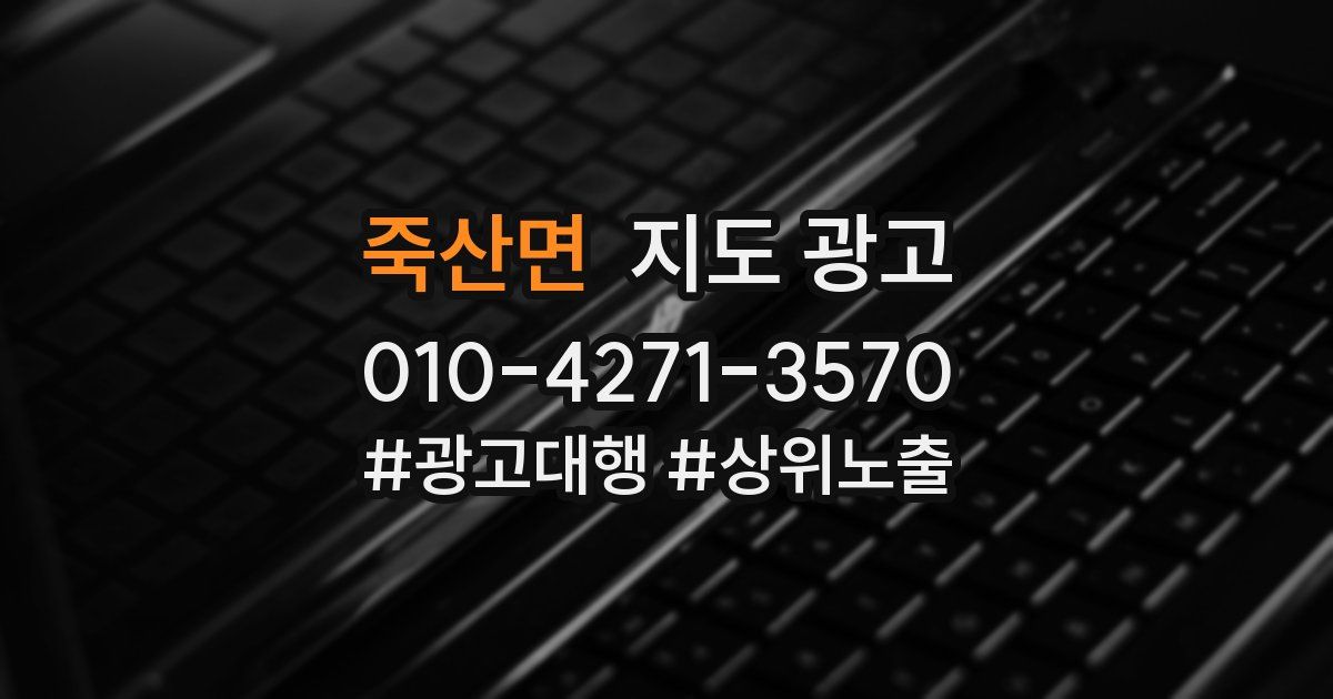 죽산면 지도 광고