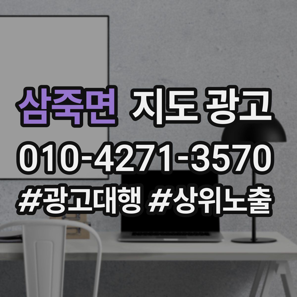 삼죽면 지도 광고