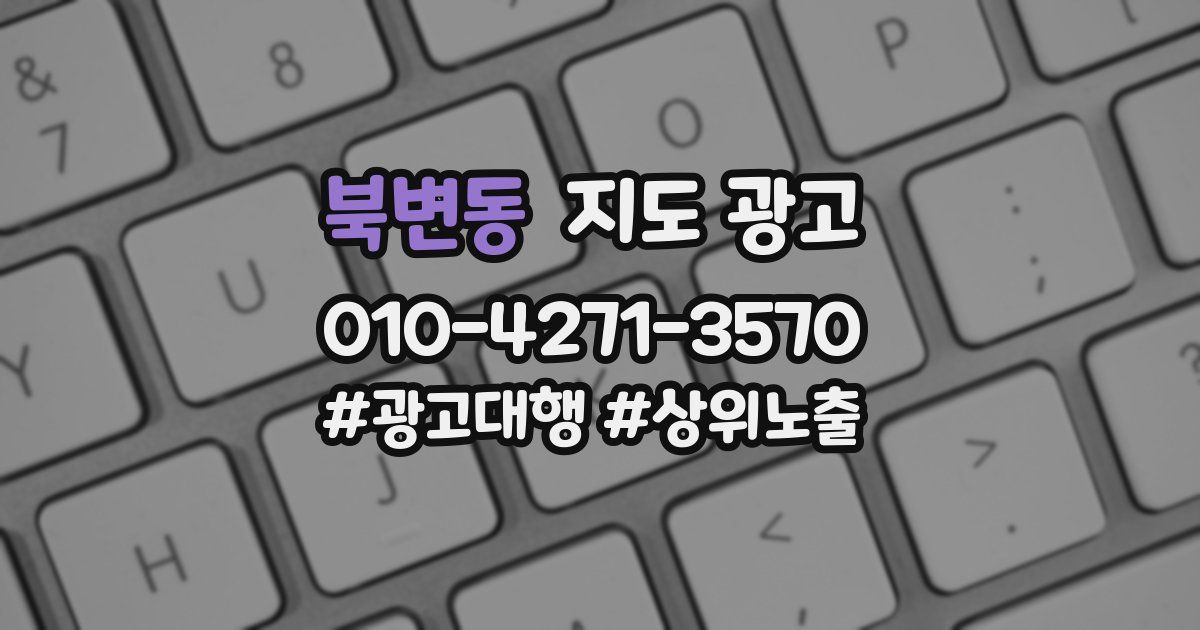 북변동 지도 광고