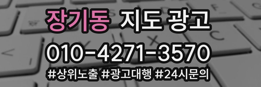 장기동 지도 광고