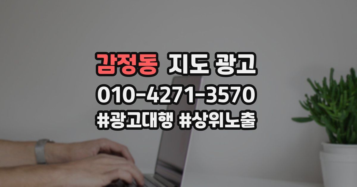 감정동 지도 광고