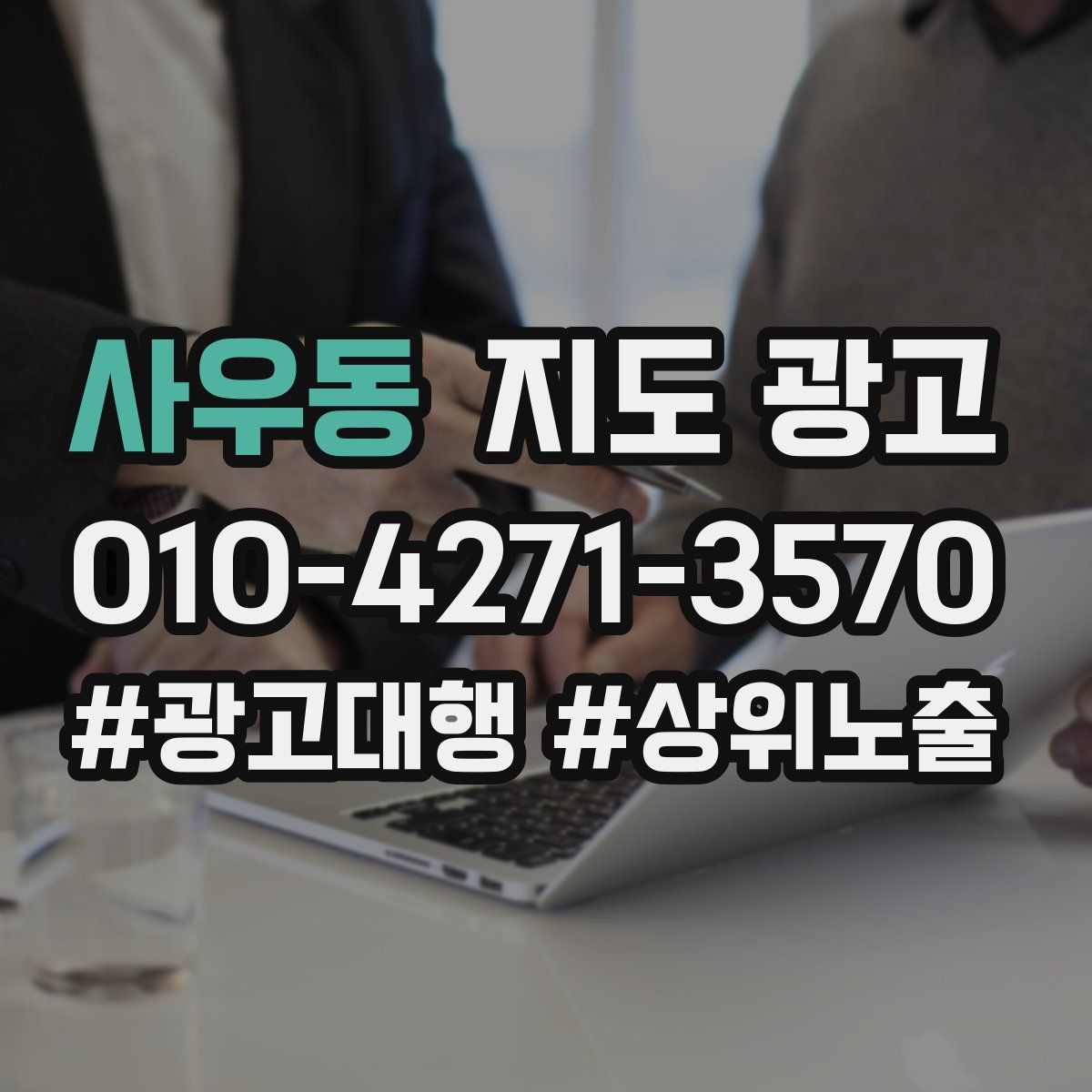 사우동 지도 광고
