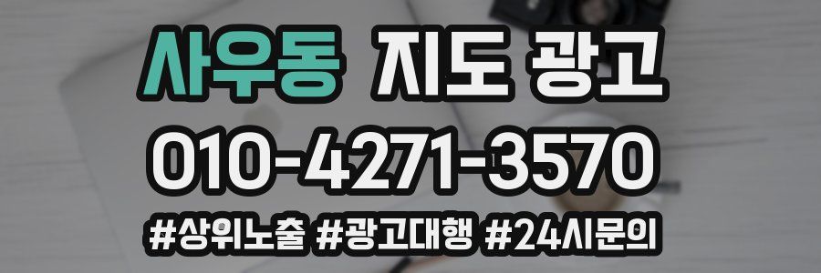 사우동 지도 광고