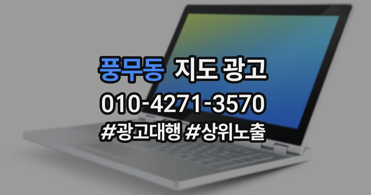 풍무동 지도 광고