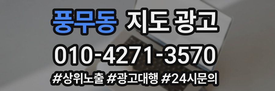 풍무동 지도 광고