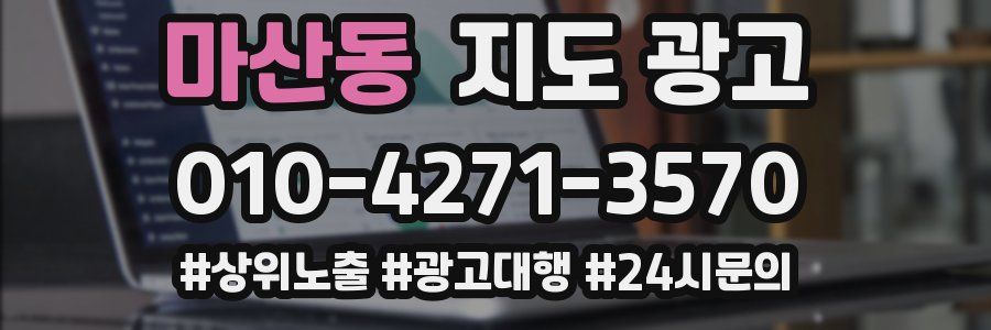 마산동 지도 광고