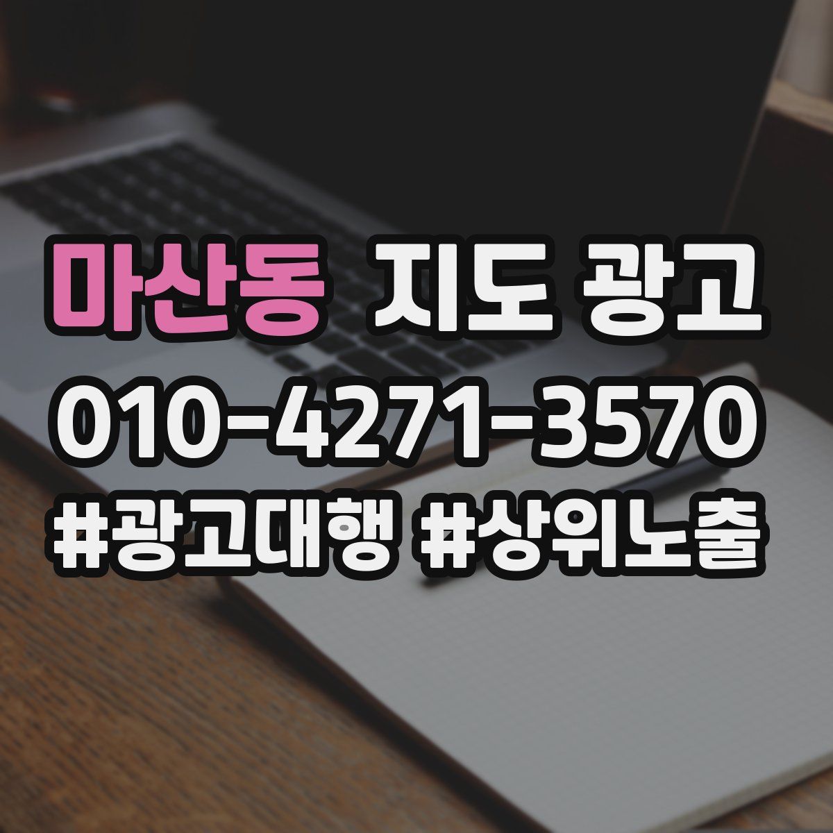 마산동 지도 광고