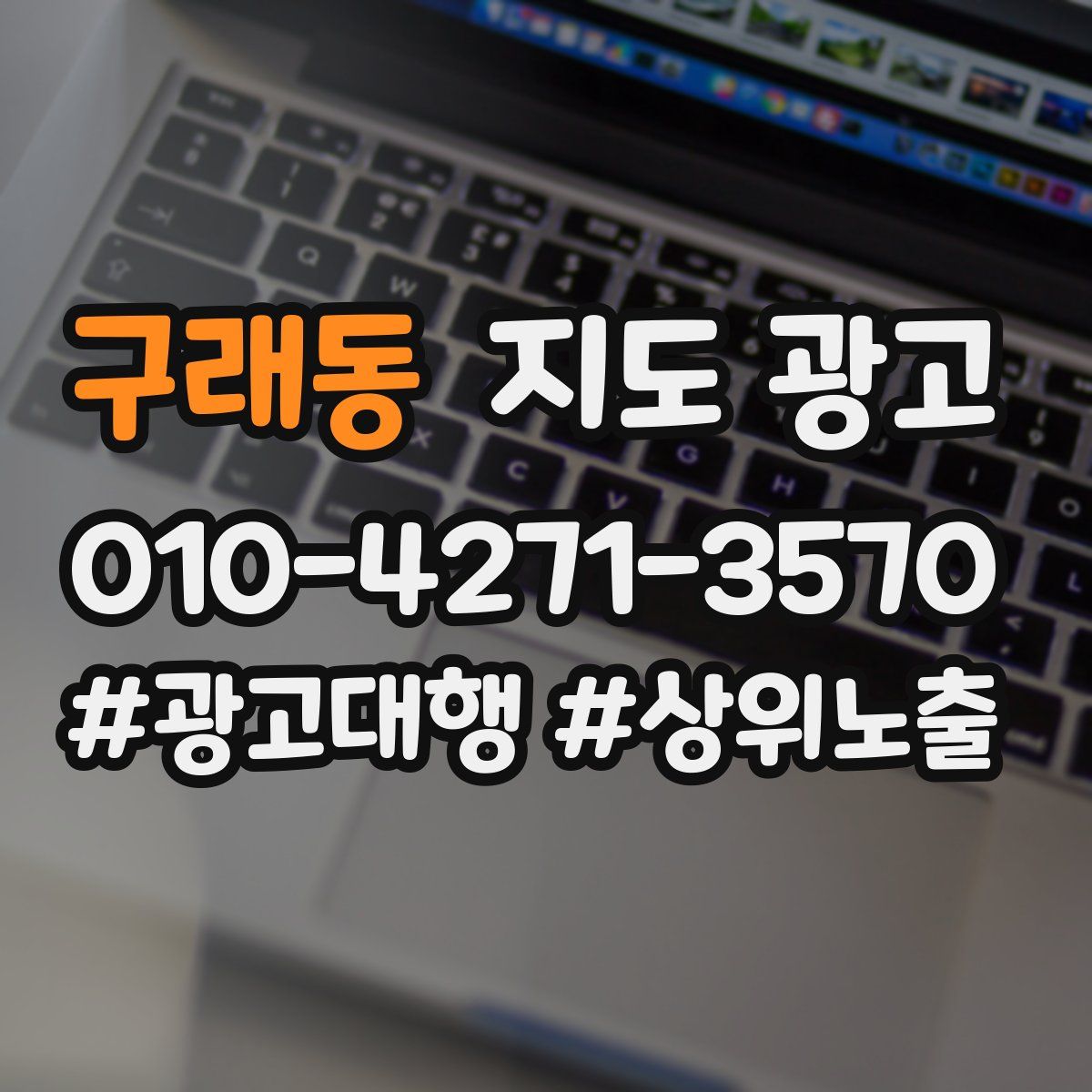 구래동 지도 광고