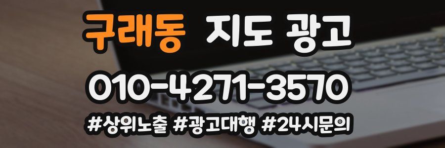 구래동 지도 광고