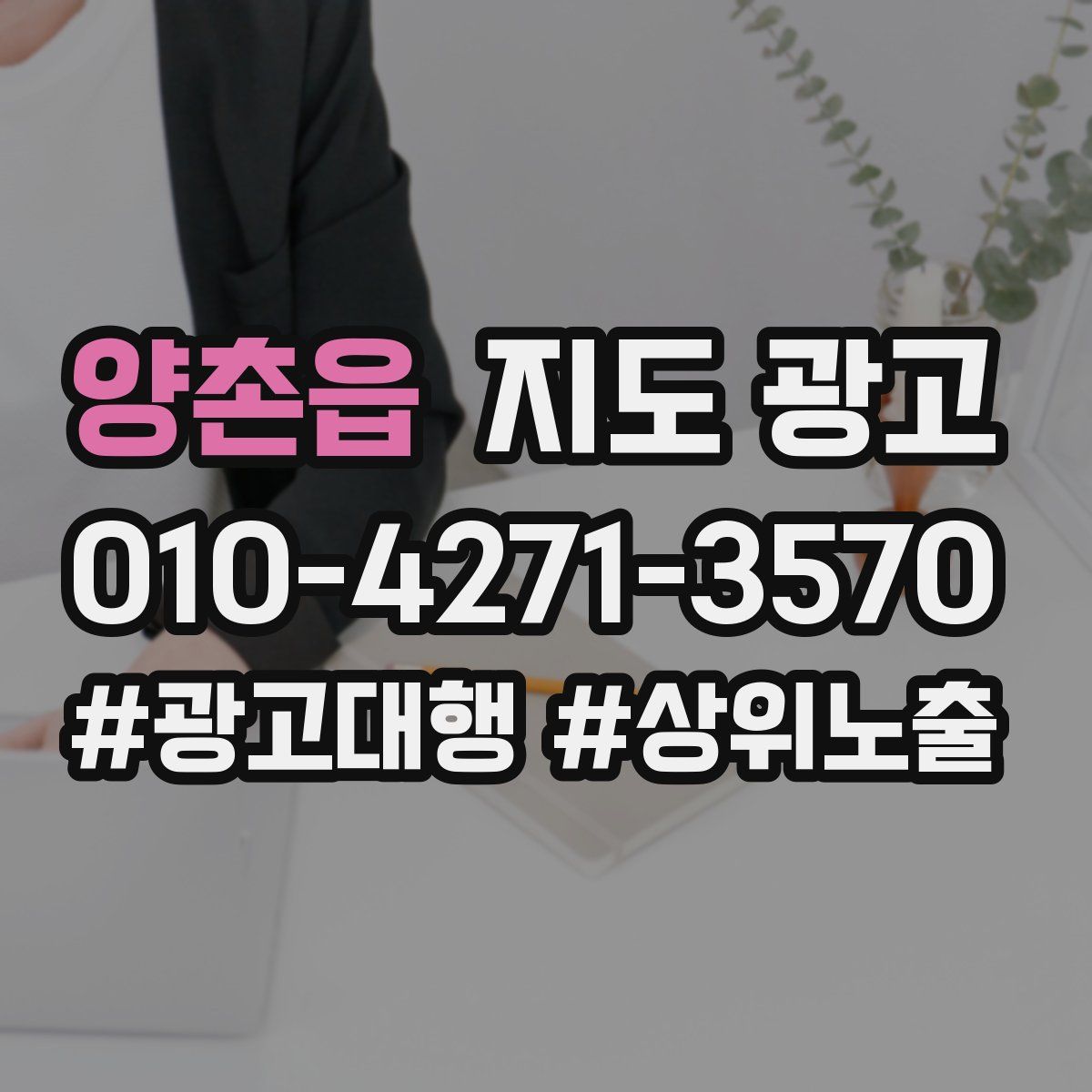 양촌읍 지도 광고