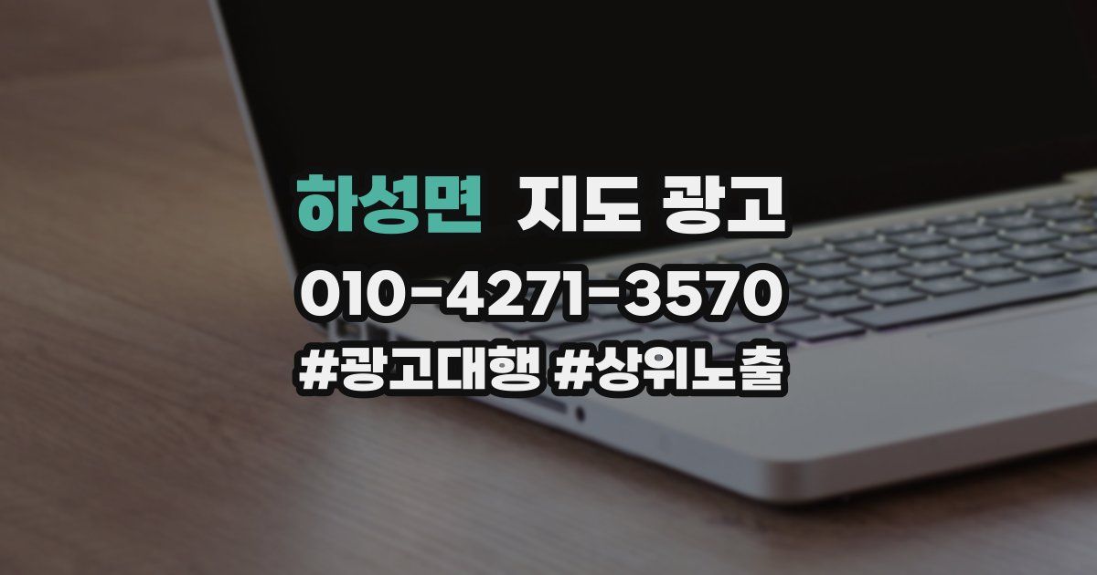하성면 지도 광고