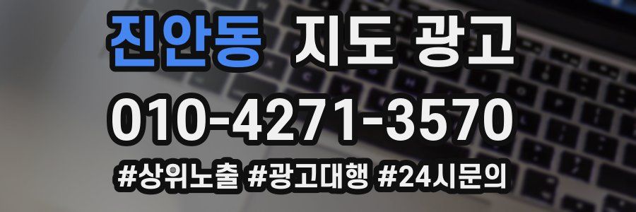 진안동 지도 광고