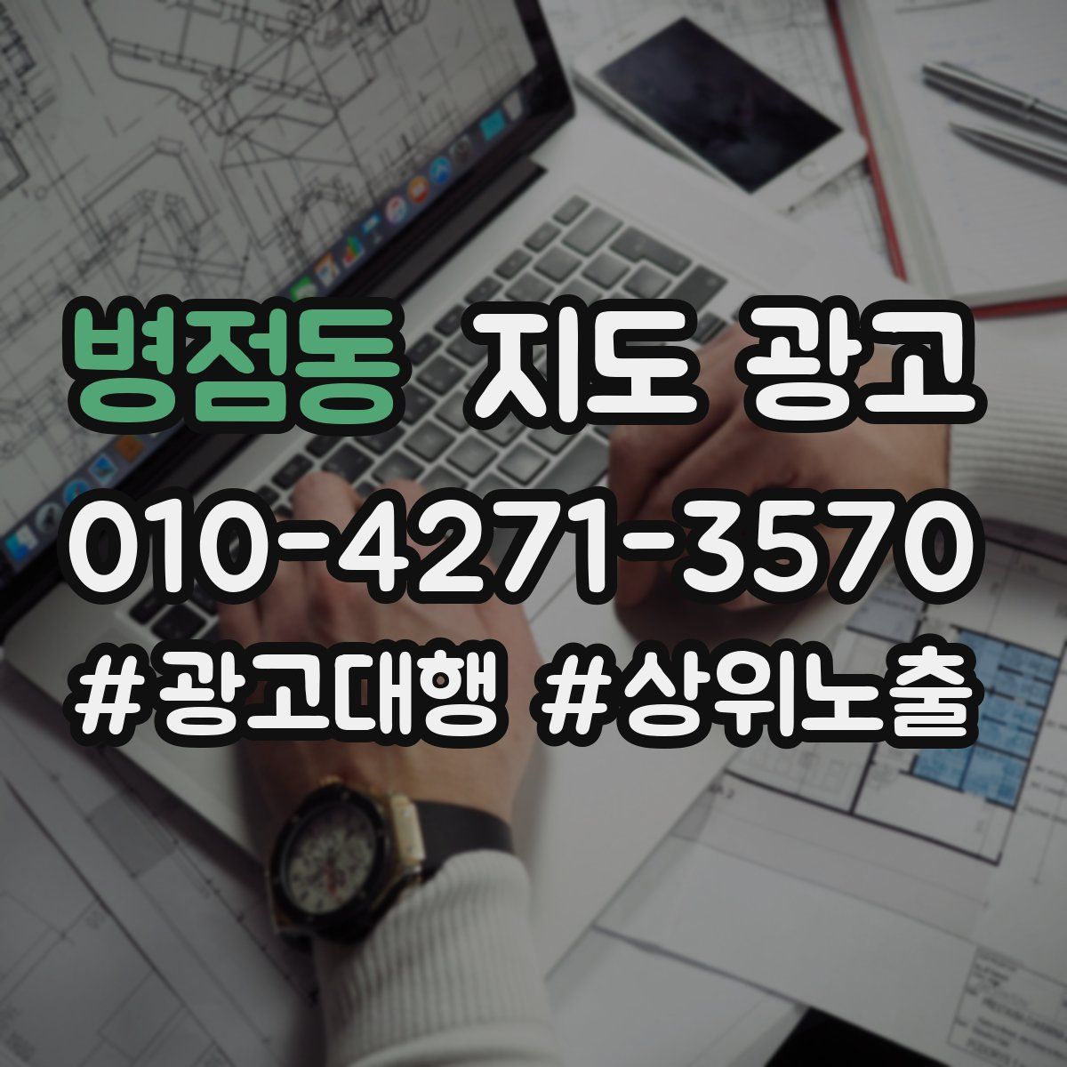 병점동 지도 광고