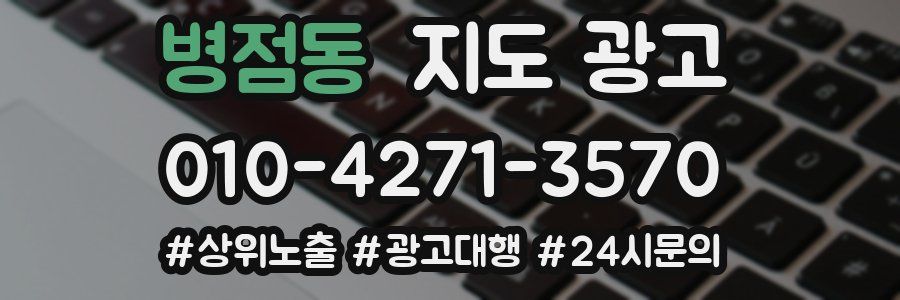 병점동 지도 광고