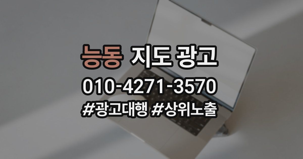능동 지도 광고