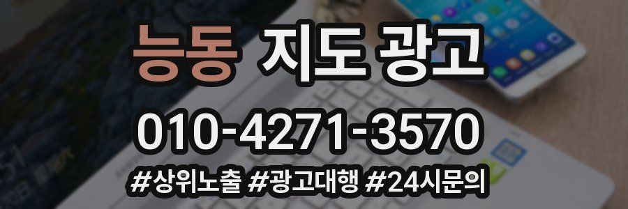 능동 지도 광고
