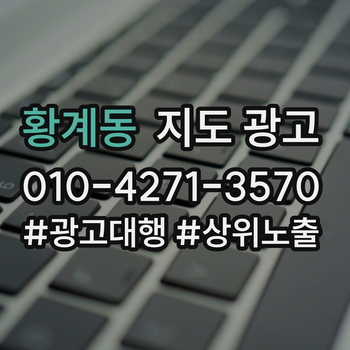 황계동 지도 광고