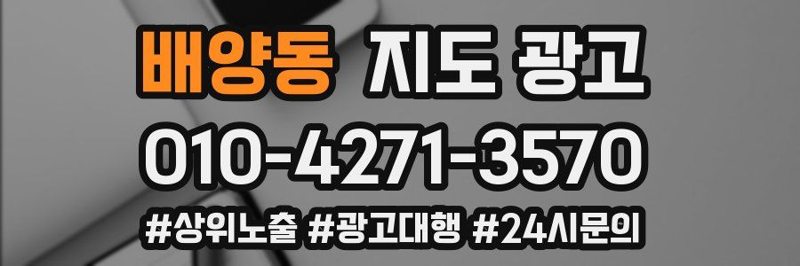 배양동 지도 광고