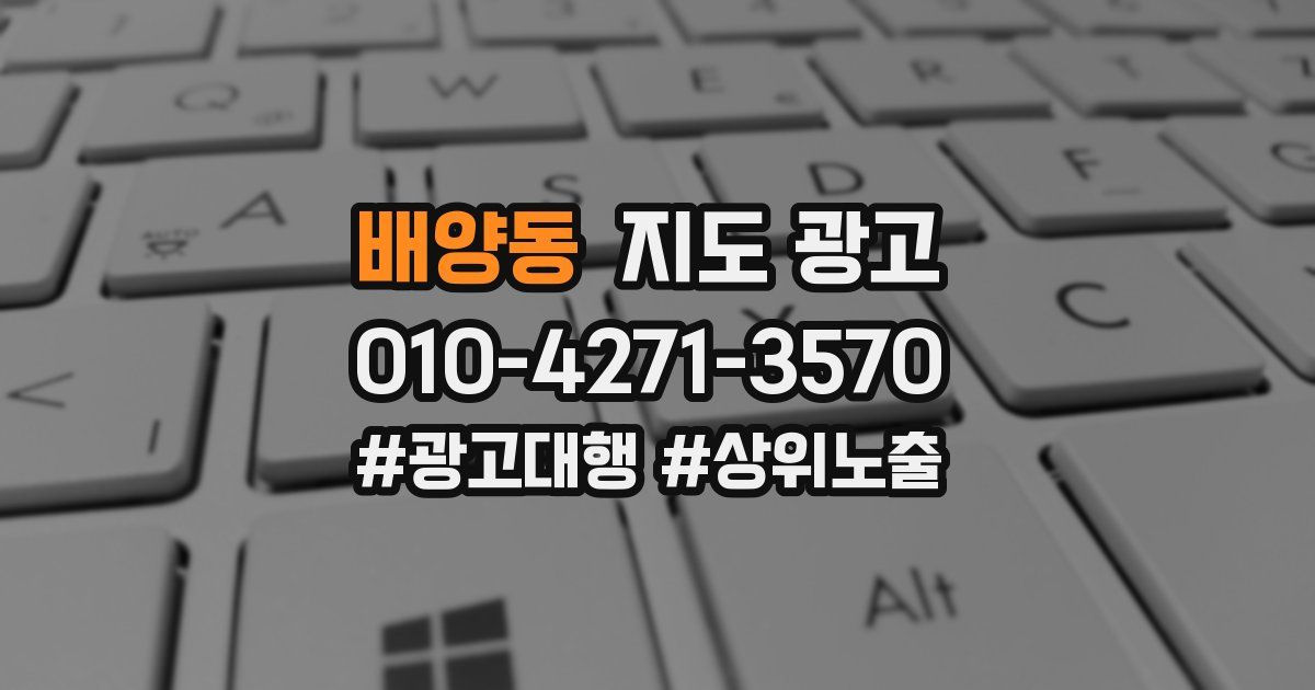 배양동 지도 광고