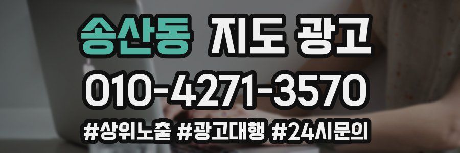 송산동 지도 광고