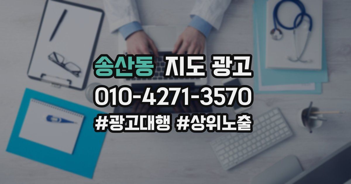 송산동 지도 광고