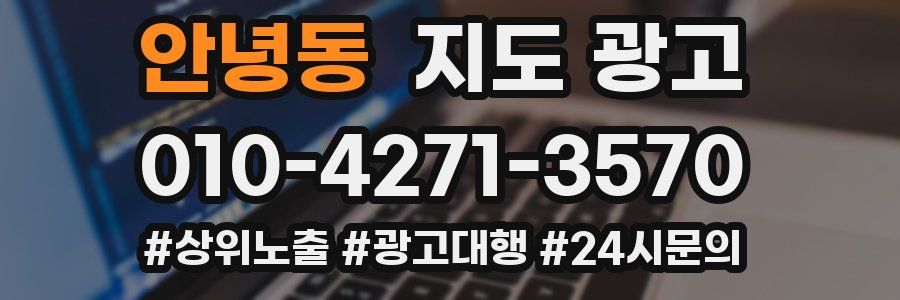 안녕동 지도 광고