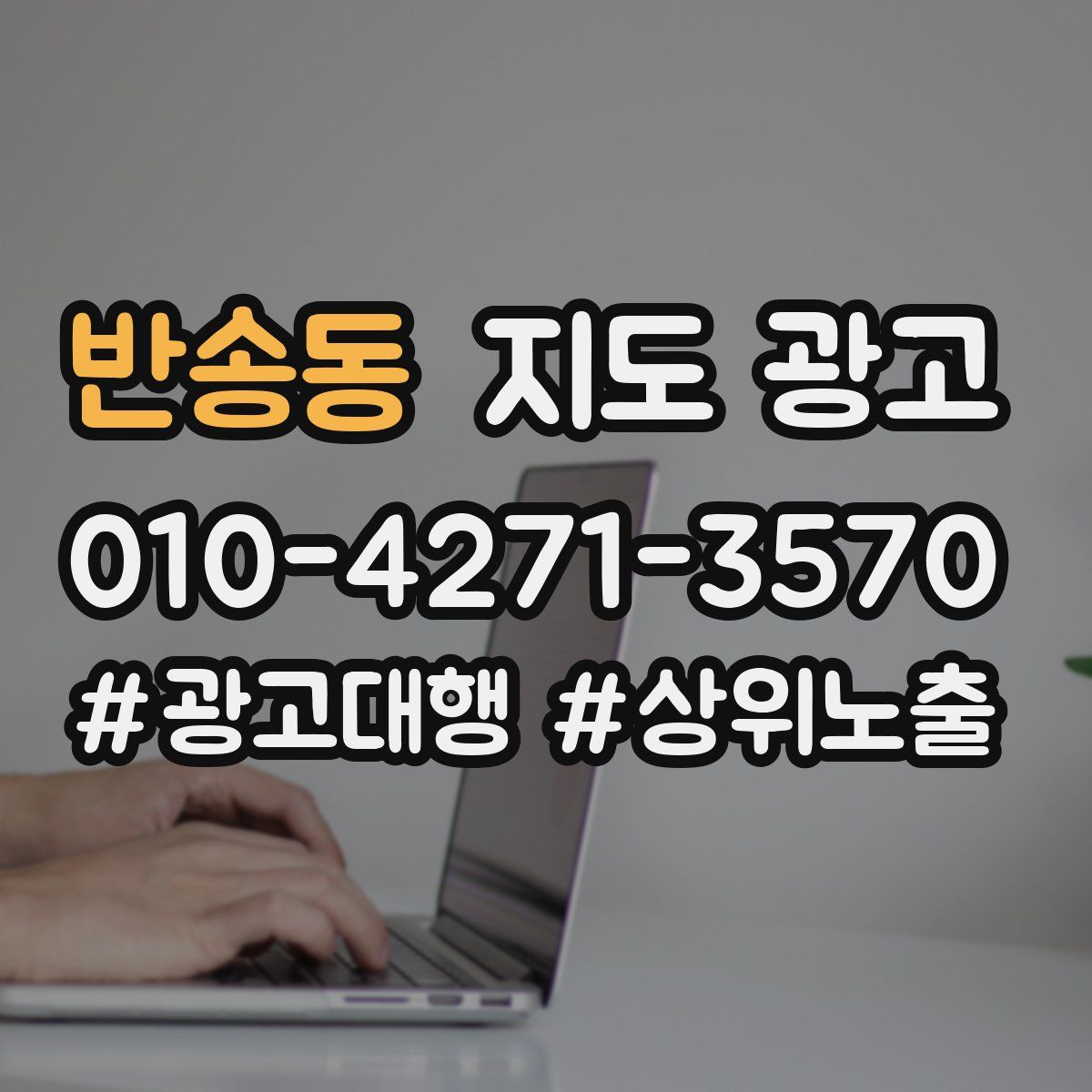반송동 지도 광고