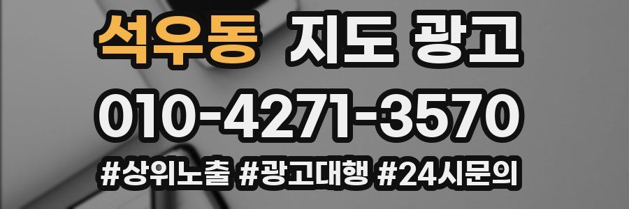 석우동 지도 광고
