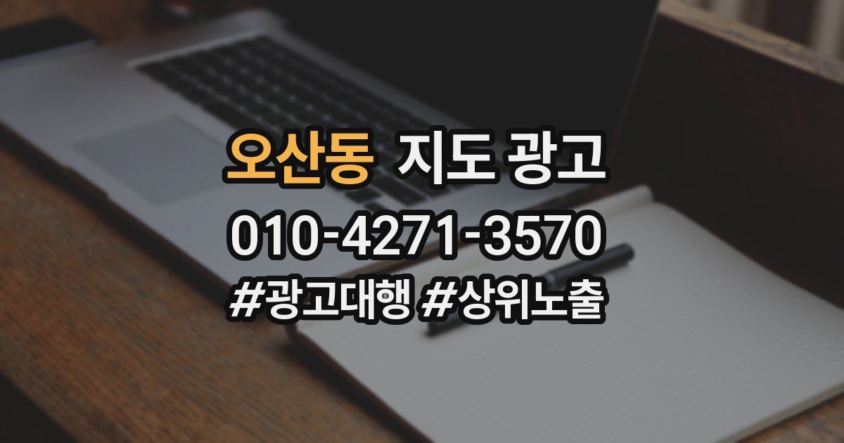 오산동 지도 광고