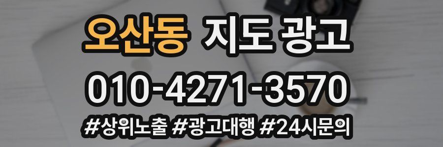오산동 지도 광고