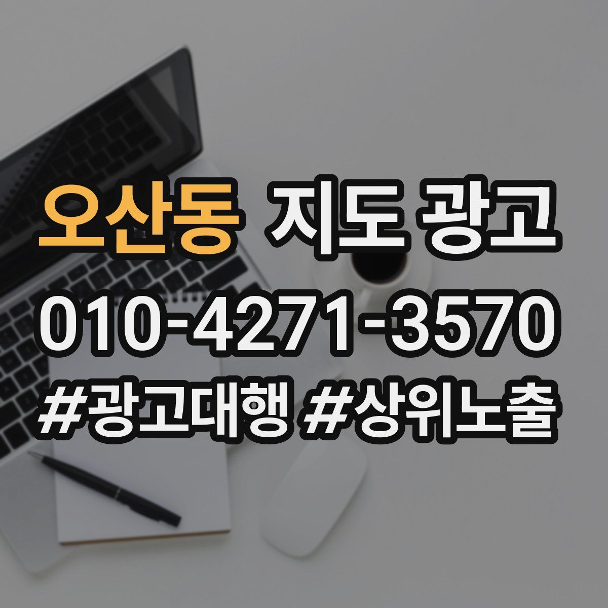 오산동 지도 광고