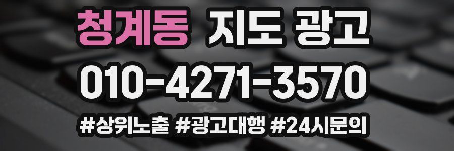 청계동 지도 광고