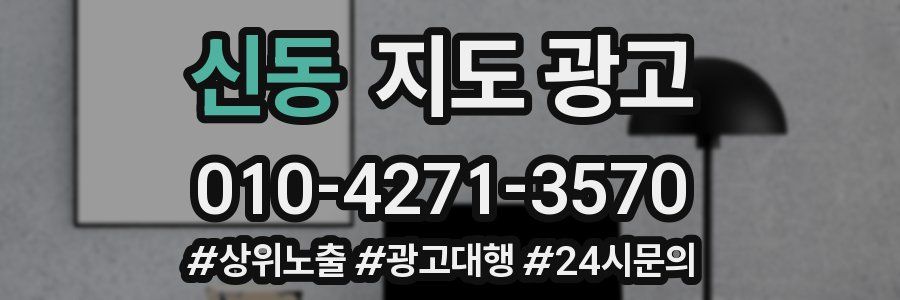 신동 지도 광고