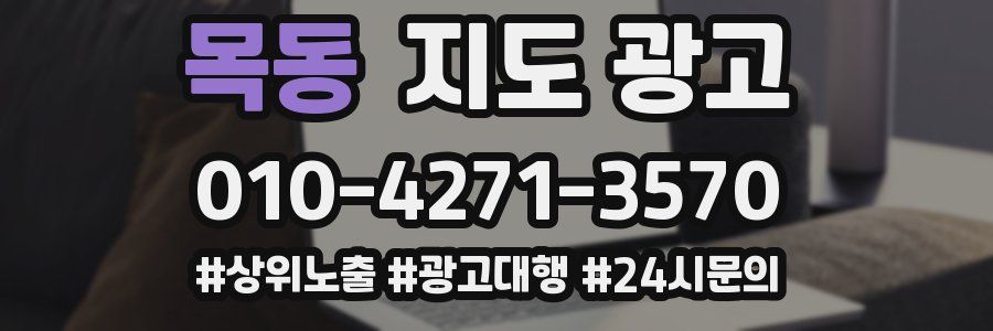 목동 지도 광고