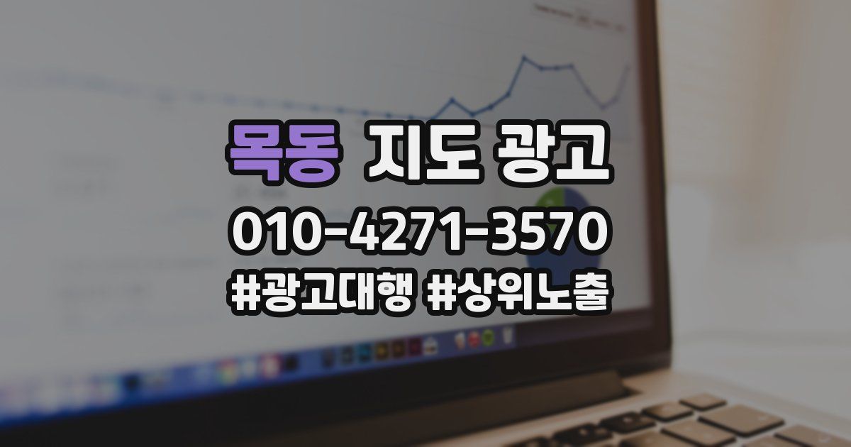 목동 지도 광고