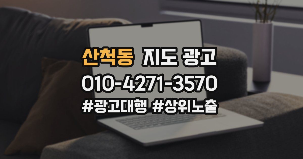 산척동 지도 광고