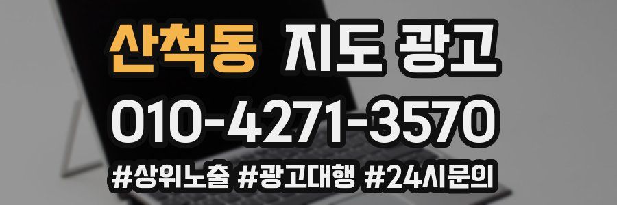 산척동 지도 광고